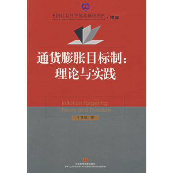 通貨膨脹目標製：理論與實踐 pdf epub mobi 電子書 下載