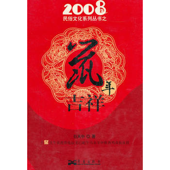 2008民俗文化系列丛书之鼠年吉祥 pdf epub mobi 电子书 下载