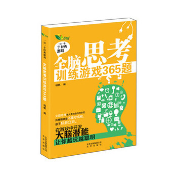全脑思考训练游戏365题 杨帆 9787200094398 pdf epub mobi 电子书 下载