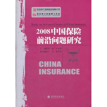 2008中國保險前沿問題研究 pdf epub mobi 電子書 下載