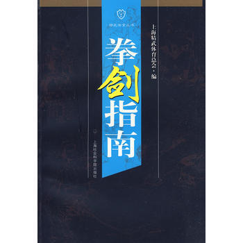 拳剑指南 pdf epub mobi 电子书 下载