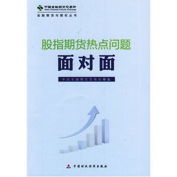 股指期貨熱點問題麵對麵 pdf epub mobi 電子書 下載
