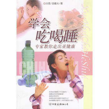 学会吃喝睡--专家教你走出亚健康 pdf epub mobi 电子书 下载