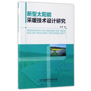 新型太陽能采暖技術設計研究 pdf epub mobi 電子書 下載