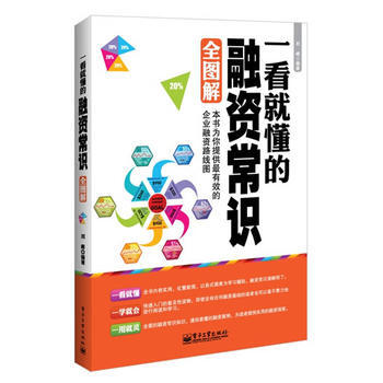 一看就懂的融资常识全图解(双色)( pdf epub mobi 电子书 下载