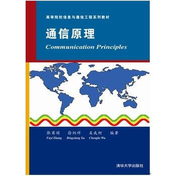 通信原理(高等院校信息與通信工程係列教材) pdf epub mobi 電子書 下載