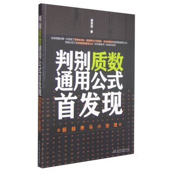 判彆質數通用公式現：費馬小定理 pdf epub mobi 電子書 下載