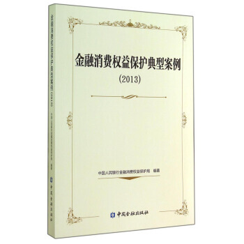 金融消費權益保護典型案例(2013) pdf epub mobi 電子書 下載