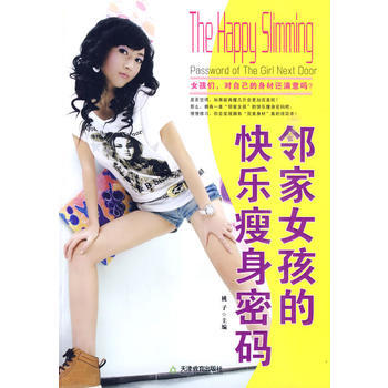 鄰傢女孩的快樂瘦身密碼 pdf epub mobi 電子書 下載