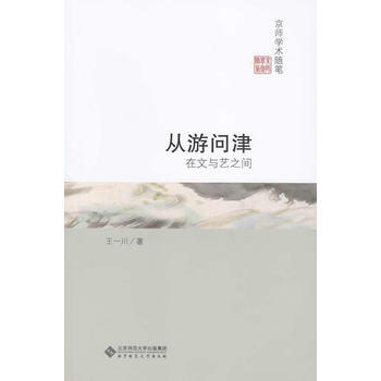 从游问津:在文与艺之间 pdf epub mobi 电子书 下载