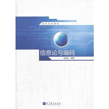 信息論與編碼(高等學校教材) pdf epub mobi 電子書 下載