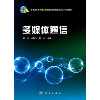 正版現貨 多媒體通信 科學齣版社 pdf epub mobi 電子書 下載