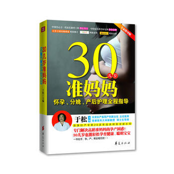 30几岁准妈妈怀孕、分娩、产后护理全程指导 pdf epub mobi 电子书 下载