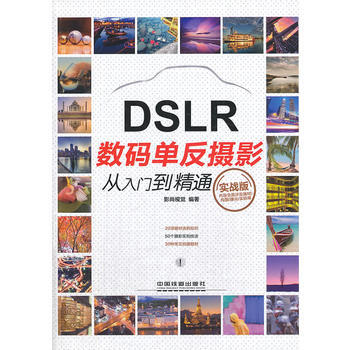 數碼單反攝影從入門到精通(實戰版) pdf epub mobi 電子書 下載