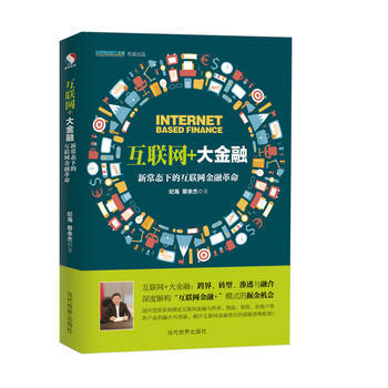 互聯網+大金融：新常態下的互聯網金融革命 紀海 pdf epub mobi 電子書 下載