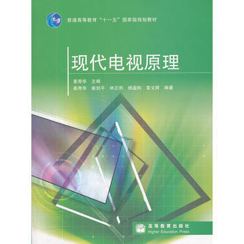 現代電視原理(普通高等教育十一五規劃教材) pdf epub mobi 電子書 下載