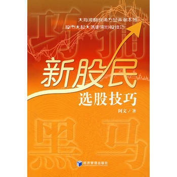 巧捕黑馬：新股民選股技巧 pdf epub mobi 電子書 下載