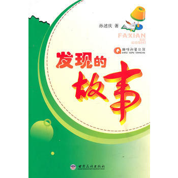 發現的故事 pdf epub mobi 電子書 下載