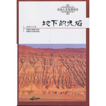 邊地人文地理報告——地下的火焰 pdf epub mobi 電子書 下載