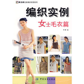 编织实例：女士毛衣篇(手工坊完美编织实例系列) pdf epub mobi 电子书 下载