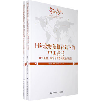 國際金融危機背景下的中國發展 pdf epub mobi 電子書 下載