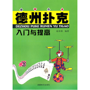 德州扑克入门与提高 pdf epub mobi 电子书 下载