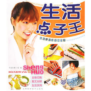 生活點子王(彩色版)——生活妙招彩色完全版 pdf epub mobi 電子書 下載