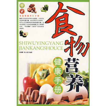 食物營養健康手冊 pdf epub mobi 電子書 下載