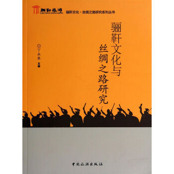 骊靬文化与丝绸之路研究/骊靬文化丝绸之路研究系列丛书 pdf epub mobi 电子书 下载