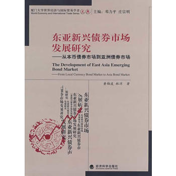 東亞新興債券市場發展研究從本幣債券市場到亞洲債券市場 pdf epub mobi 電子書 下載