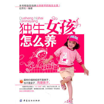 独生女孩怎么养 pdf epub mobi 电子书 下载