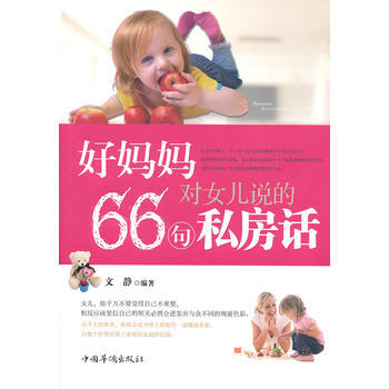 好妈妈对女儿说的66句私房话 9787511333988 pdf epub mobi 电子书 下载