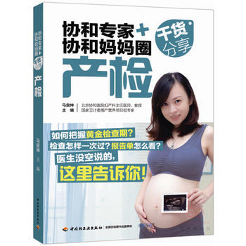 协和专家+协和妈妈圈干货分享(产检) 马良坤 pdf epub mobi 电子书 下载