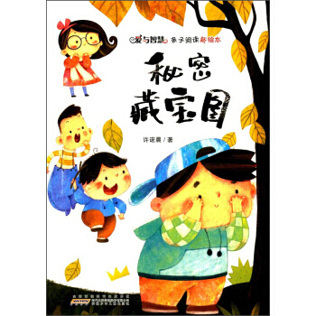 愛與智慧親子閱讀新繪本：秘密藏寶圖（彩圖版） 許諾晨 9787539796826 pdf epub mobi 電子書 下載