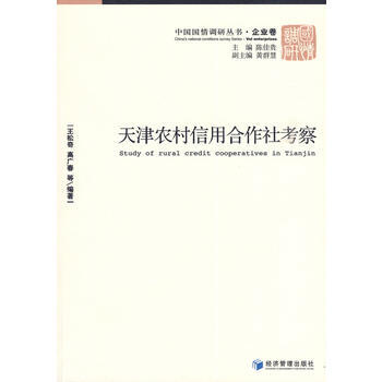 天津農村信用閤作社考察 pdf epub mobi 電子書 下載
