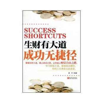 生財有大道 成功無捷徑 pdf epub mobi 電子書 下載