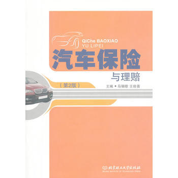 汽車保險與理賠(第2版) pdf epub mobi 電子書 下載