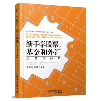 新手學股票、基金和外匯交易與技巧 李曉波 周峰 pdf epub mobi 電子書 下載