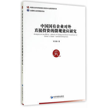 中國國有企業對外直接投資的微觀效應研究 pdf epub mobi 電子書 下載