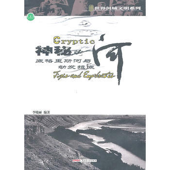 神秘的底格里斯河与幼发拉底河 pdf epub mobi 电子书 下载