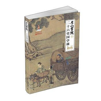 尼山书院的二十六堂国学课 pdf epub mobi 电子书 下载