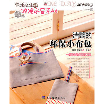 清馨的环保小布包 pdf epub mobi 电子书 下载