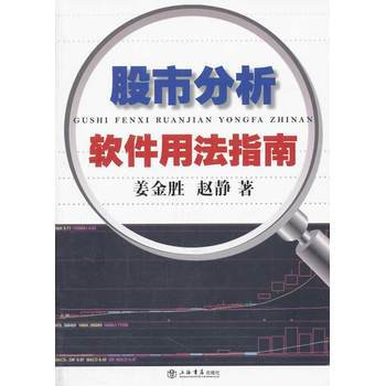 股市分析軟件用法指南 pdf epub mobi 電子書 下載