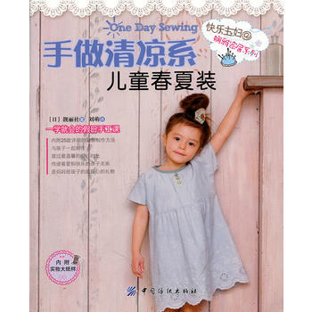 手做清凉系儿童春夏装 pdf epub mobi 电子书 下载