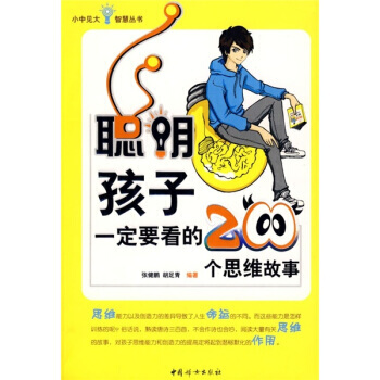 聪明孩子一定要看的200个思想故事 pdf epub mobi 电子书 下载