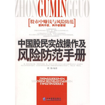 中國股民實戰操作及風險防範手冊 pdf epub mobi 電子書 下載