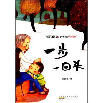 愛與智慧親子閱讀新繪本：一步一迴來（彩圖版） 許諾晨 9787539796819 pdf epub mobi 電子書 下載