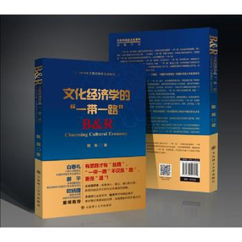 文化經濟學的“一帶一路” pdf epub mobi 電子書 下載