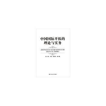 中國國際開拓的理論與實務 pdf epub mobi 電子書 下載
