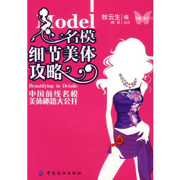 名模細節美體攻略 pdf epub mobi 電子書 下載